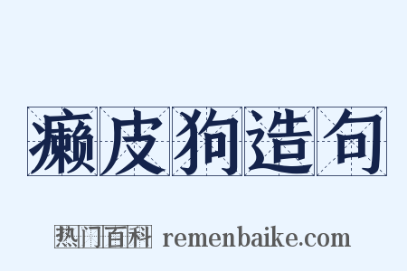 癞皮狗造句是什么意思的图片